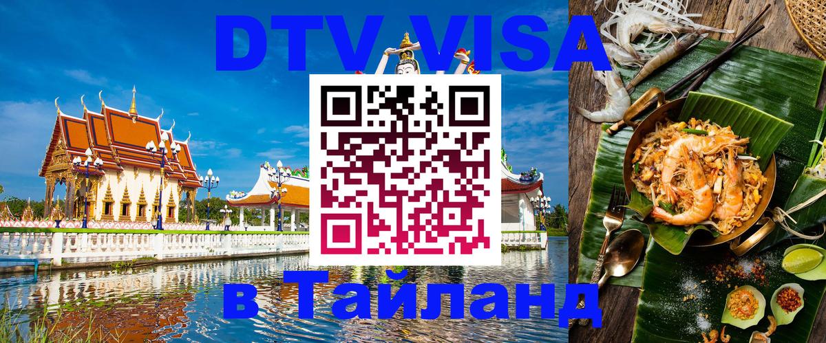 DTV Visa Тайланд купить Самара 