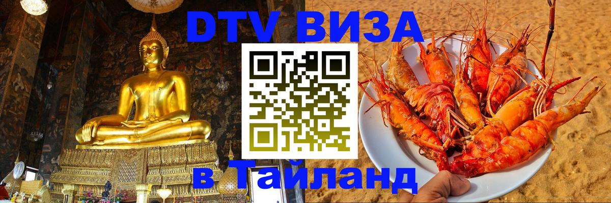 DTV Виза в Тайланд для россиян Самара 
